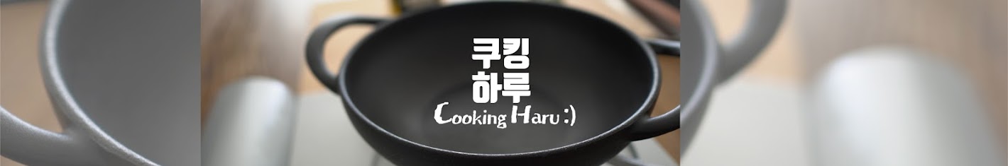쿠킹하루 Cooking Haru :)